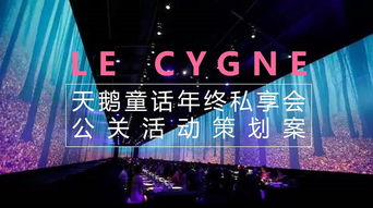 時尚品牌品鑒會 2018天鵝童話年終私享會公關活動策劃案